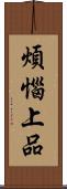 煩惱上品 Scroll