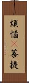 煩惱卽菩提 Scroll