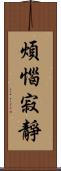煩惱寂靜 Scroll