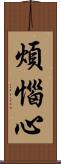 煩惱心 Scroll