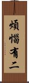 煩惱有二 Scroll