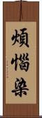 煩惱染 Scroll