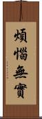 煩惱無實 Scroll