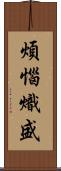 煩惱熾盛 Scroll