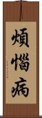 煩惱病 Scroll
