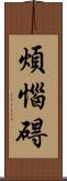 煩惱碍 Scroll