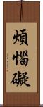 煩惱礙 Scroll