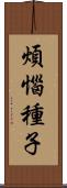 煩惱種子 Scroll