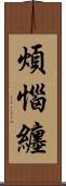 煩惱纏 Scroll