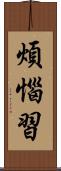 煩惱習 Scroll
