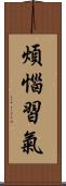 煩惱習氣 Scroll