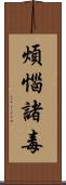 煩惱諸毒 Scroll