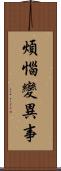 煩惱變異事 Scroll