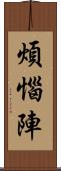 煩惱陣 Scroll