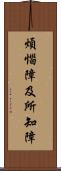 煩惱障及所知障 Scroll