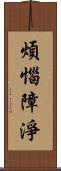 煩惱障淨 Scroll