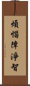 煩惱障淨智 Scroll