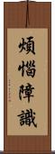 煩惱障識 Scroll