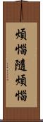 煩惱隨煩惱 Scroll