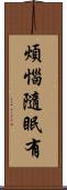 煩惱隨眠有 Scroll
