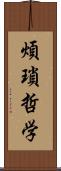 煩瑣哲学 Scroll