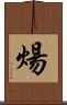 煬 Scroll