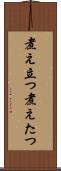 煮え立つ Scroll