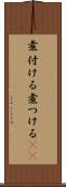 煮付ける Scroll