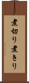 煮切り Scroll