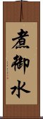 煮御水 Scroll