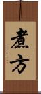 煮方 Scroll