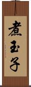 煮玉子 Scroll