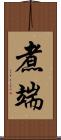 煮端 Scroll