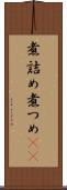 煮詰め Scroll