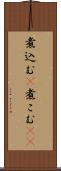 煮込む(P) Scroll