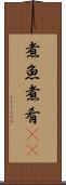煮魚 Scroll