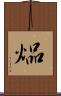 煰 Scroll