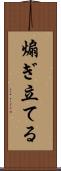 煽ぎ立てる Scroll