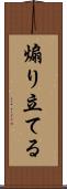 煽り立てる Scroll