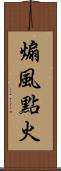 煽風點火 Scroll