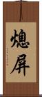 熄屏 Scroll