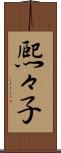 熈々子 Scroll