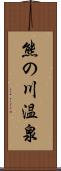 熊の川温泉 Scroll