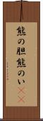 熊の胆 Scroll