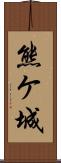 熊ケ城 Scroll