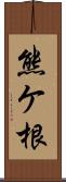 熊ケ根 Scroll