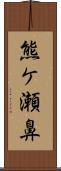 熊ケ瀬鼻 Scroll