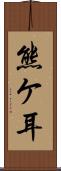 熊ケ耳 Scroll
