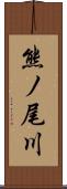 熊ノ尾川 Scroll