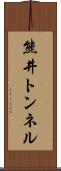 熊井トンネル Scroll